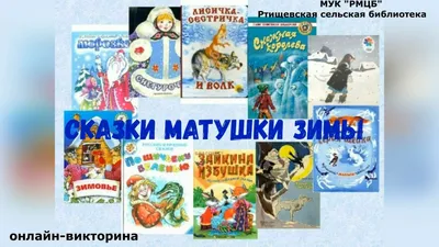 Книжная выставка «Сказки матушки-зимы» ☃💫 — Иркутская областная детская  библиотека имени Марка Сергеева