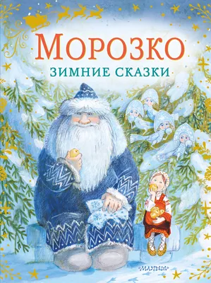 Сценарий сказки «Ёлочкам не холодно зимой» (10 фото). Воспитателям детских  садов, школьным учителям и педагогам - Маам.ру