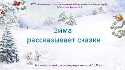 Сказки матушки Зимы» — МБУ Библиотека Первомайского Сельского Поселения