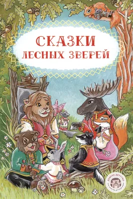 Русские сказки про зверей