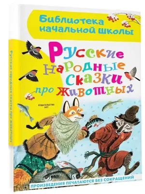 Сказки про зверей, , купить книгу 978-5-17-083810-3 – Лавка Бабуин, Киев,  Украина