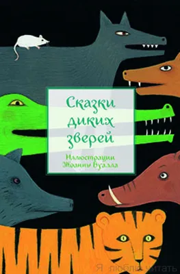 Русские сказки про зверей — купить книги на русском языке в DomKnigi в  Европе