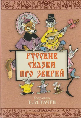 Русские сказки про зверей (илл. Е. Рачев). Набор открыток | Lookomorie