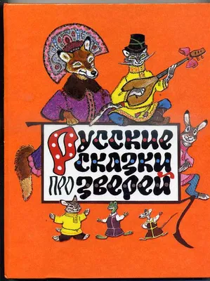 Русские сказки про зверей. Собрала О. Капица. Худ. Е. Рачев. М.: Советская  Россия. 1992 г.