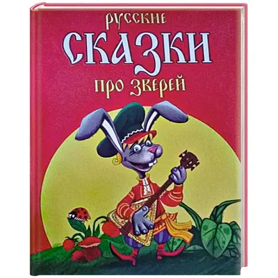 Иллюстрация 13 из 91 для Русские сказки про зверей | Лабиринт - книги.  Источник: Федулова Анна Алексеевна