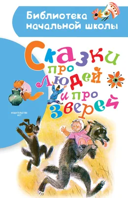 Книга "Сказки про зверей и про людей" Гримм В, Гримм Я - купить книгу в  интернет-магазине «Москва» ISBN: 978-5-17-075483-0, 592377