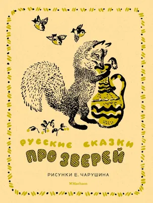 Книга Русские сказки про зверей (иллюстр, Е, Чарушина) - купить детской  художественной литературы в интернет-магазинах, цены на Мегамаркет |