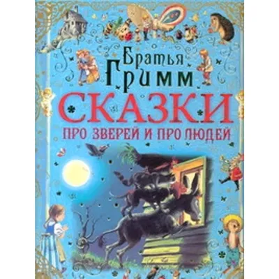 Русские сказки о животных : ISBN 978-5-506-07850-0 :  - русский  интернет - магазин : русские книги ( russkie knigi, russische Bücher ) в  Германии и Европе