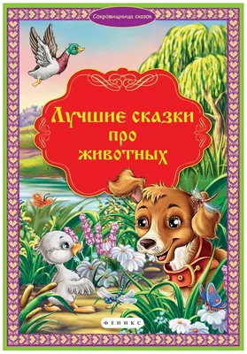 Любимые сказки про животных / Приключения, книги для детей | Ульева Елена  Александровна - купить с доставкой по выгодным ценам в интернет-магазине  OZON (876195385)