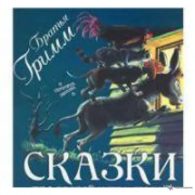 Сказки про людей и зверей Александр Афанасьев, О. Капица, А. Нечаев -  купить книгу Сказки про людей и зверей в Минске — Издательство АСТ на 