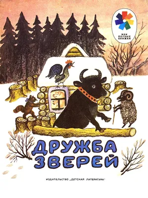 Книга Русские сказки о животных (ст изд) - купить, читать онлайн отзывы и  рецензии | ISBN 978-5-699-13296-6 | Эксмо