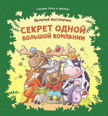 Книга АСТ Лучшие сказки про зверей купить по цене 13 руб. в  интернет-магазине Детмир