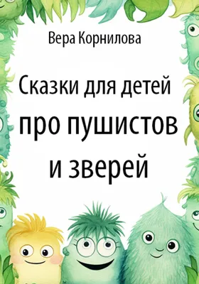 Книга Сказки диких зверей - купить детской художественной литературы в  интернет-магазинах, цены на Мегамаркет |