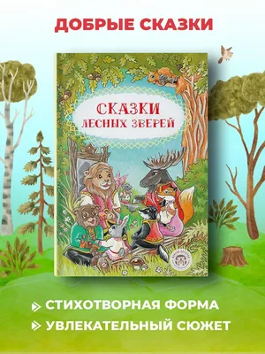 Книга Мои самые первые сказки про животных Лиса и зайка - купить от 375 ₽,  читать онлайн отзывы и рецензии | ISBN 978-5-699-90204-0 | Эксмо