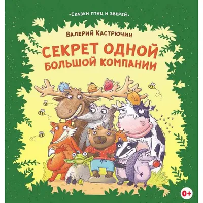 Сказки лесных зверей | Ляшенко Ольга Леонидовна - купить с доставкой по  выгодным ценам в интернет-магазине OZON (1008135605)