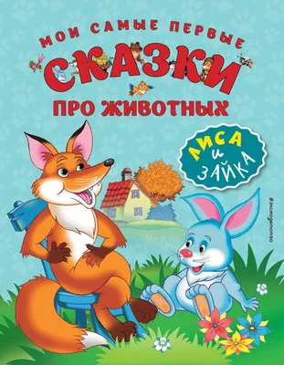 Русские народные сказки про животных. Толсто, Ушинский К.Д. — купить книгу  в Минске — 