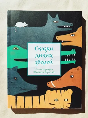 СказкиВсем - Детская книга: "Сказки про животных" (Виталий Бианки, художник  Игорь Цыганков) Книга с иллюстрациями:  /kniga-skazki-pro-zhivotnyx-vitalij-bianki/ В книгу « Сказки про животных» входят девять самых интересных ...