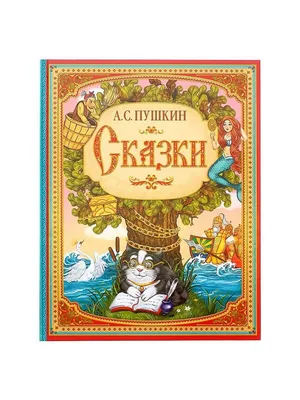 Сборник Сказки Пушкина А.С., твердая обложка, 128 стр (У Лукоморья, Сказка  о царе Салтане и тд)  22100886 купить в интернет-магазине  Wildberries