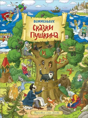 Сказки Пушкина с иллюстрациями Вячеслава Назарука | картинки и разговоры |  Дзен