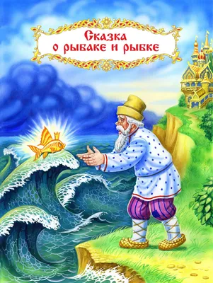 Книга Сказки. Сборник сказок Пушкина А.С. Русич 7549923 купить в  интернет-магазине Wildberries