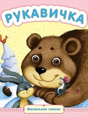 Сказка "Рукавичка"