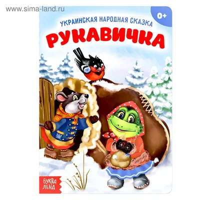 Иллюстрация 1 из 6 для Рукавичка. Пальчиковая сказка для детей 2-4 лет - Г.  Агаян |