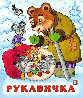 Сказка «Рукавичка» читать