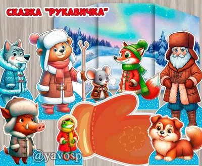 Сказка "Рукавичка" | скачать и распечатать