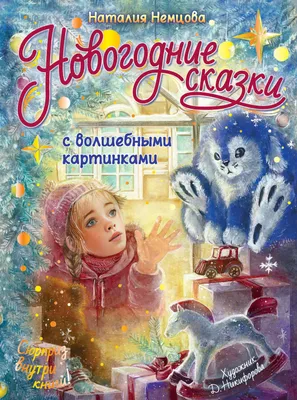 Книга "Сказки с большими картинками" купить в интернет-магазине   недорого.