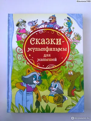 Лучшие сказки под подушку: что читать малышам? | ДЕТИ и КНИГИ | Дзен