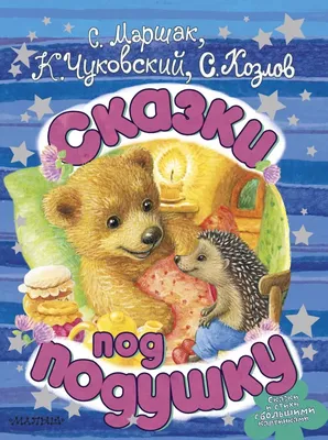 Малышам о малышах : Сказки и стихи с большими картинками : Чуковский Корней  Иванович, Маршак Самуил Яковлевич : 9785171115654 - Troyka Online