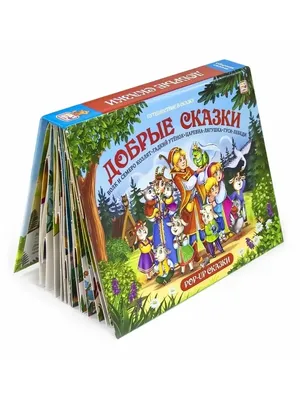 Детские сказки с объемными картинками Книга для детей. 3Д Malamalama  46016586 купить в интернет-магазине Wildberries