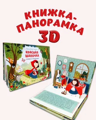 Набор книг Malamalama Карманные книги-панорамки. Любимые сказки с объемными  картинками купить по цене 490 ₽ в интернет-магазине Детский мир