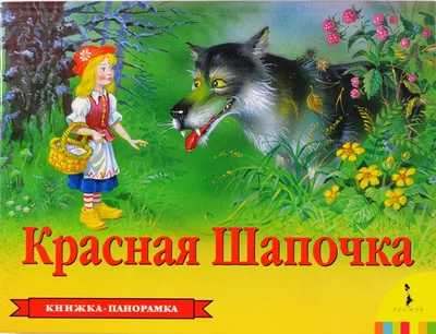 Набор книг Malamalama Карманные книги-панорамки. Любимые сказки с объемными  картинками купить по цене 490 ₽ в интернет-магазине Детский мир