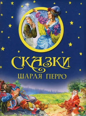 Книга Все сказки Шарля Перро Росмэн 15377 купить в по цене 549 руб., фото,  отзывы