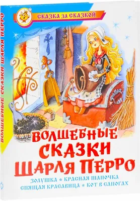 Перро, Шарль. Волшебные сказки. Художники Э. Булатов и О. Васильев. М.:  Малыш. 1973, 1975, 1978 гг.