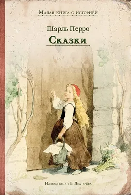 Л.С. ШАРЛЬ ПЕРРО. СКАЗКИ