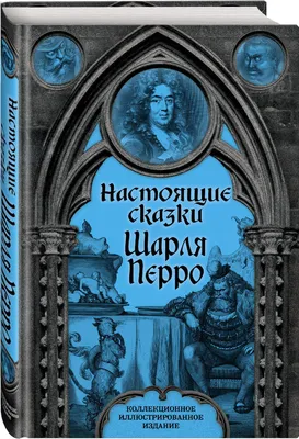 Спящая красавица. По мотивам сказки Шарля Перро (Перро Шарль ). ISBN:  978-5-389-21120-9 ➠ купите эту книгу с доставкой в интернет-магазине  «Буквоед» - 13505643