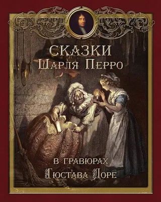 Сказки Шарля Перро (Шарль Перро) - купить книгу с доставкой в  интернет-магазине «Читай-город». ISBN: 978-5-37-828966-0