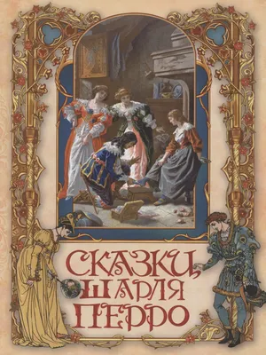 Детские сказки, сундучок сказок. Шарль Перро. Подарочная упаковка: 9 000  грн. - Прочие детские товары Николаев на Olx