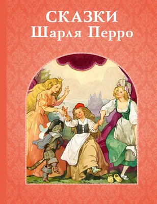 Книга "Сказки Шарля Перро" Перро Ш - купить книгу в интернет-магазине  «Москва» ISBN: 978-5-00108-638-3, 1032849