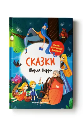 Сказки Шарля Перро – Little Kovalskii