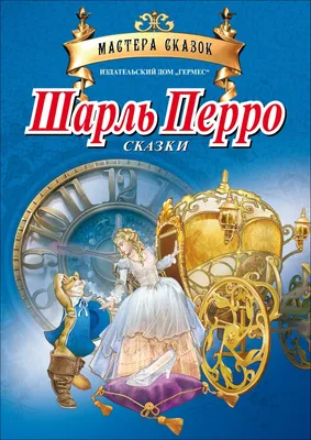 Любимые сказки. СКАЗКИ, 96 стр. | Перро Шарль - купить с доставкой по  выгодным ценам в интернет-магазине OZON (1160236532)