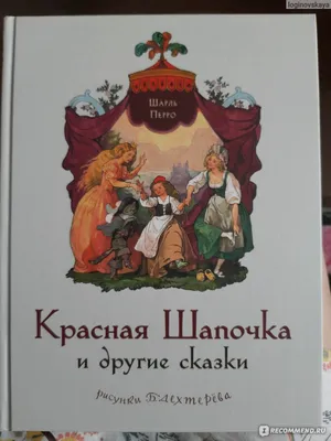 Волшебные сказки Шарля Перро, Дина Рубина – скачать книгу fb2, epub, pdf на  ЛитРес