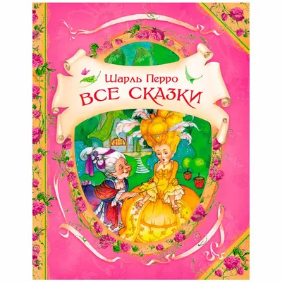 Французский сказочник Шарль Перро | Национальная библиотека имени С.Г.  Чавайна Республики Марий Эл