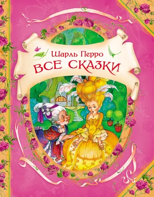 Иллюстрация 47 из 55 для Волшебные сказки - Шарль Перро | Лабиринт - книги.  Источник: Копшарь Ирина