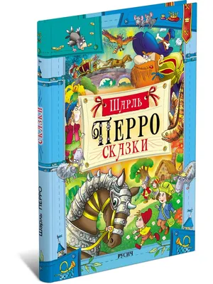 Шарль Перро. Сказки. В сборнике представлены любимые детьми и взрослыми сказки  Шарля Перро «Спящая красавица», «Красная Шапоч… | Сказки, Книги, Книги для  подростков