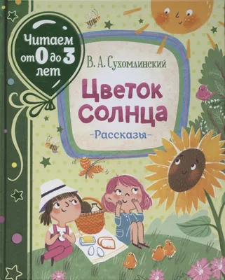 Детская книга, сказки, рассказы в.сухомлинского-книги для дете...: цена 120  грн - купить Книги на ИЗИ | Павлоград