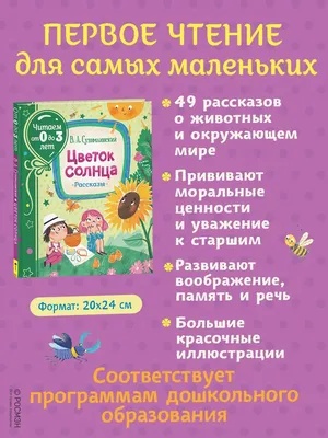 Сухомлинский В. Рассказы для детей (ВЛС) 339024 Росмэн - купить оптом от  252,98 рублей | Урал Тойз