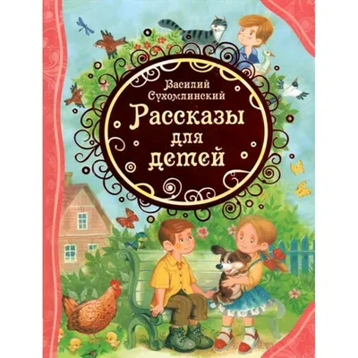 Рассказы для детей. Сухомлинский В. – купить по лучшей цене на сайте  издательства Росмэн